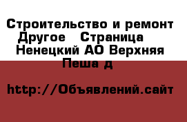 Строительство и ремонт Другое - Страница 2 . Ненецкий АО,Верхняя Пеша д.